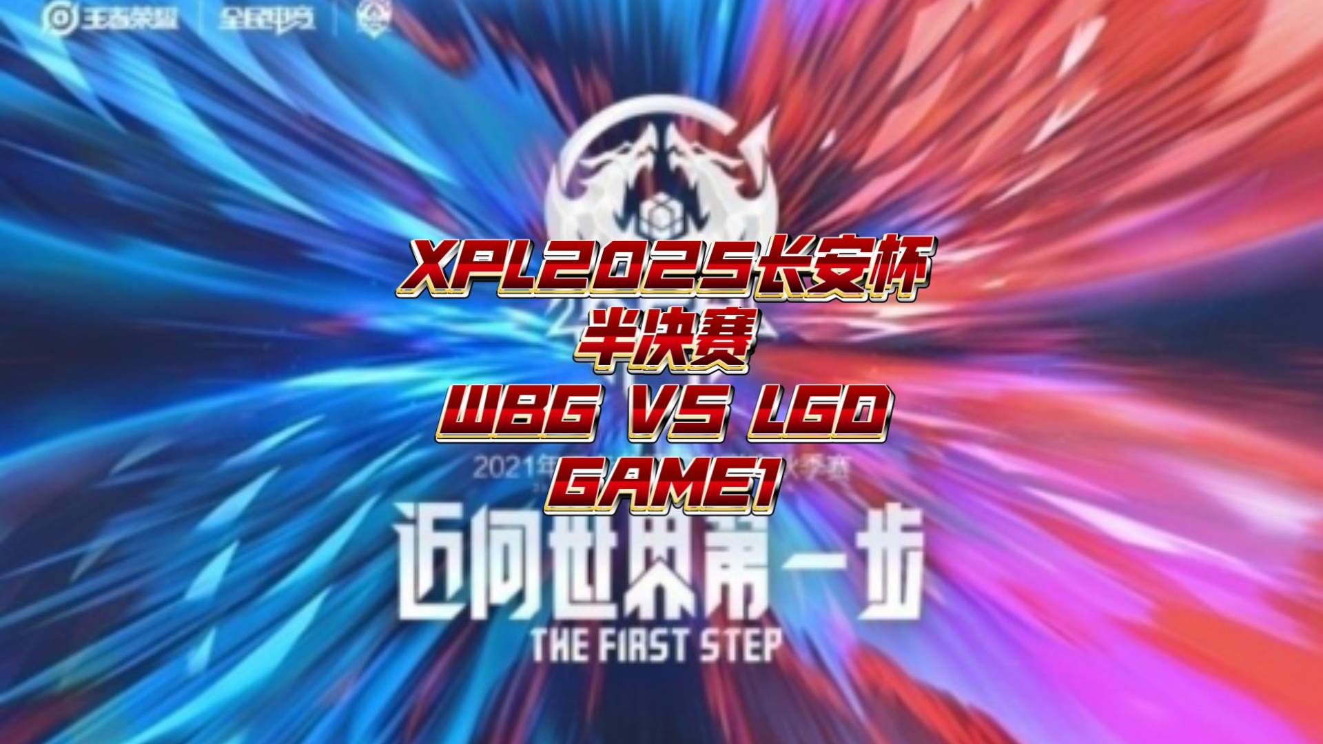 WBG绝杀LGD，Xiaohu拿下关键大龙鏖战多局入围赛，锁定晋级资格