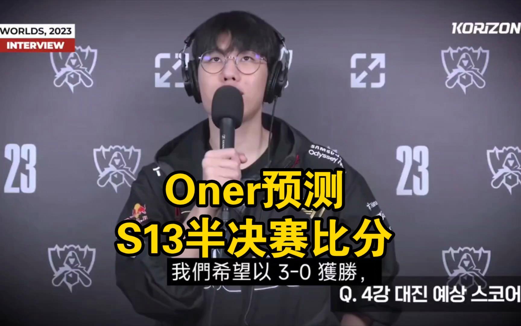 C9绝杀WBG，Oner打出惊人五杀顶尖较量淘汰赛，让粉丝疯狂欢呼